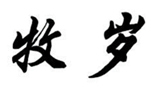  牧岁