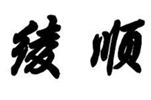  绫顺
