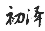  初泽