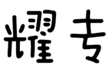  耀专