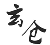  玄仓