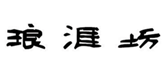  琅涯坊