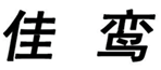  佳鸾