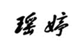  瑶婷