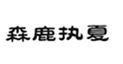  森鹿执夏