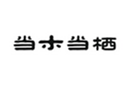  当木当栖