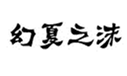  幻夏之沫