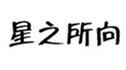  星之所向