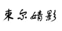  束尔婧影