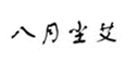  八月尘艾
