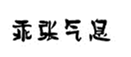  乖张气息