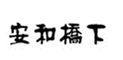  安和桥下