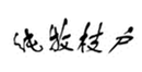 纯牧枝户