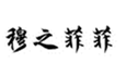  穆之菲菲