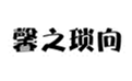  馨之琐向