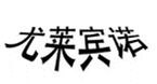  尤莱宾诺