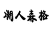  潮人森格