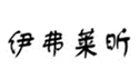  伊弗莱昕