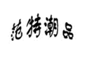  范特潮品