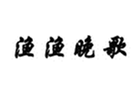  渔渔晚歌
