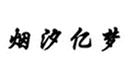  烟汐亿梦