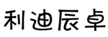  利迪辰卓