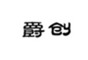  爵创