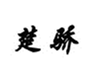  楚骄
