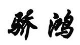  骄鸿