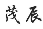 茂辰