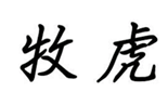  牧虎
