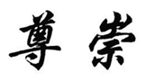  尊崇