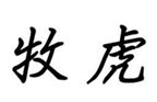  牧虎