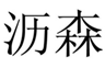  沥森