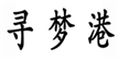  寻梦港