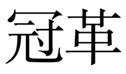 冠革