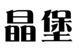  晶堡