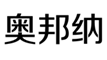  奥邦纳