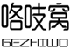  咯吱窝