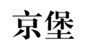  京堡