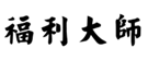  褔利大师