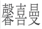 馨喜曼