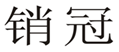  销冠