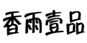  香雨壹品