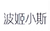  波姬小斯