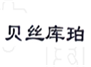  贝丝库珀