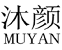 沐颜
