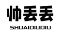  帅丢丢