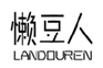  懒豆人