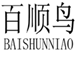  百顺鸟
